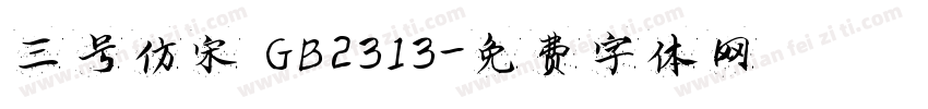 三号仿宋 GB2313字体转换